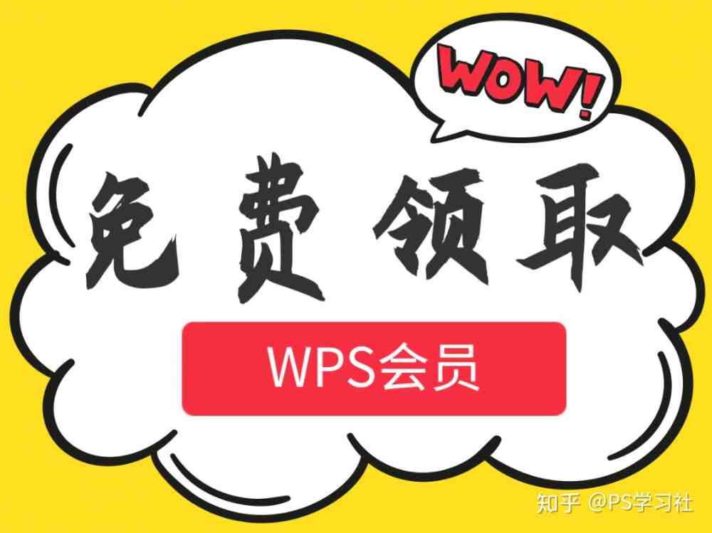 WPS会员和WPS稻壳会员如何长期免费领取（wps会员免费领取方法）